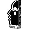 香港視障視全人士協會的標誌