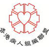 香港病人組織聯盟有限公司的標誌