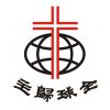 Hong Kong & Macau Lutheran Church Limited's logo