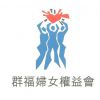 Hong Kong Association for the Survivors of Women Abuse (Kwan  Fook)'s logo