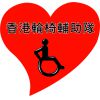香港輪椅輔助隊有限公司的標誌
