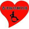 Hong Kong Wheelchair Aid Service Limited's logo