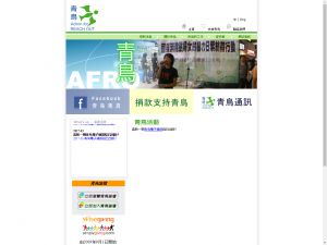 青鳥(http://www.afro.org.hk) 的網頁截圖