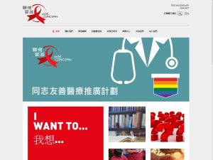 關懷愛滋基金有限公司(http://www.aidsconcern.org.hk) 的網頁截圖