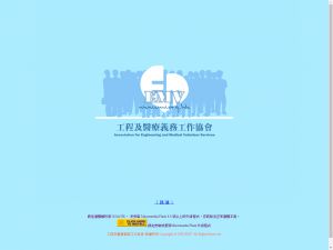 工程及医疗义务工作协会(http://www.emv.org.hk) 的网页截图