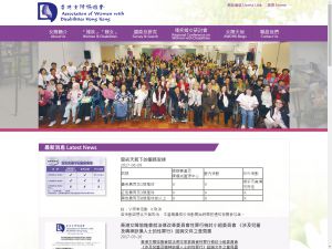 香港女障協進會(http://www.awdhk.org) 的網頁截圖