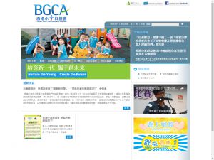香港小童群益會(http://www.bgca.org.hk) 的網頁截圖