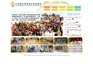 中華錫安傳道會社會服務部(http://www.hkzion.org.hk) 的網頁截圖