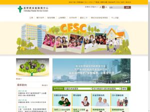 基督教家庭服務中心(http://www.cfsc.org.hk) 的網頁截圖