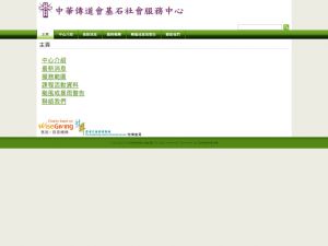 中華傳道會基石社會服務中心有限公司(http://www.cnecksssc.org.hk) 的網頁截圖