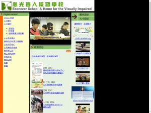 心光盲人院暨学校(http://www.ebenezer.org.hk) 的网页截图