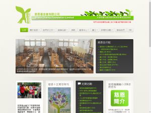 慈恩基金会有限公司(http://www.gracecharity.org) 的网页截图