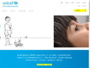 联合国儿童基金香港委员会(http://www.unicef.org.hk) 的网页截图