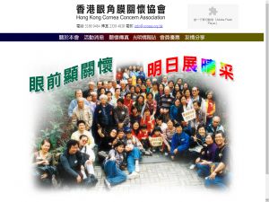 香港眼角膜关怀协会(http://www.cornea.org.hk) 的网页截图