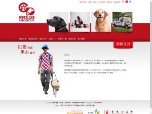 香港导盲犬协会有限公司(http://www.guidedogs.org.hk) 的网页截图