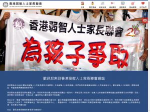 香港弱智人士家长联会(http://www.hkjcpmh.org.hk) 的网页截图