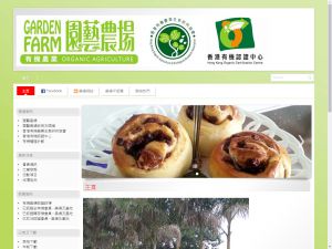 香港有機農業生態研究協會有限公司(http://www.hkgardenfarm.org) 的網頁截圖