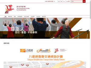 香港復康會(http://www.rehabsociety.org.hk) 的網頁截圖