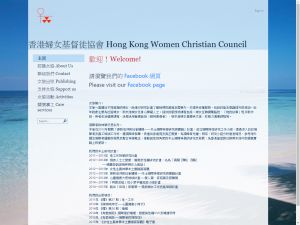香港妇女基督徒协会(http://www.hkwcc.org.hk) 的网页截图
