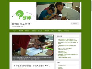 雅博慈善基金會有限公司(http://www.jabbok.org.hk) 的網頁截圖