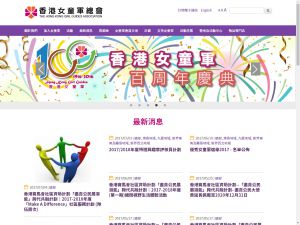 香港女童軍總會(http://www.hkgga.org.hk) 的網頁截圖